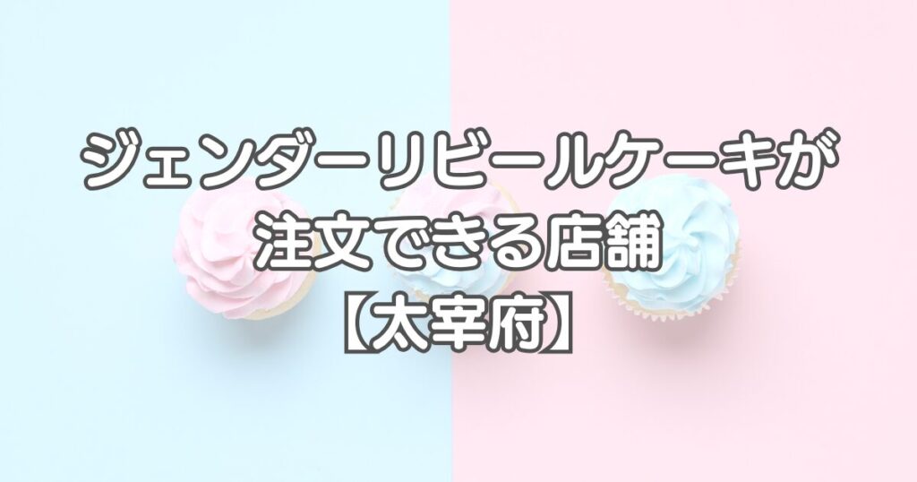 ジェンダーリビールケーキを福岡で注文できる店舗【太宰府市】