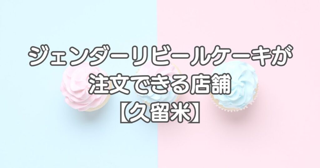 ジェンダーリビールケーキを福岡で注文できる店舗【久留米市】