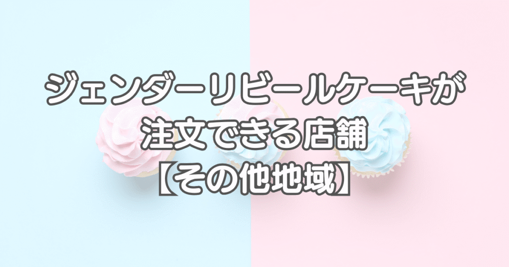 ジェンダーリビールケーキを沖縄県で注文できる店舗【その他地域】