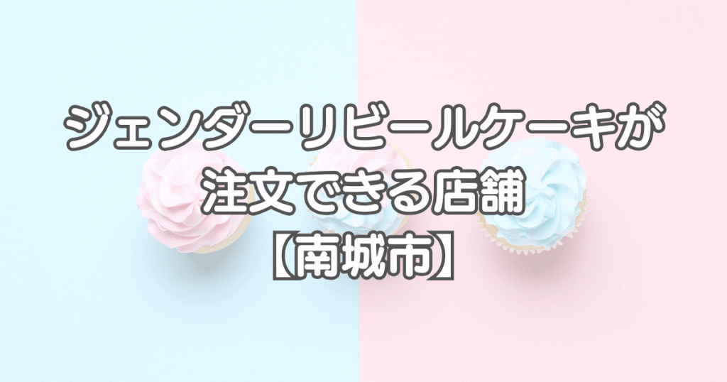 ジェンダーリビールケーキを沖縄県で注文できる店舗【南城市】