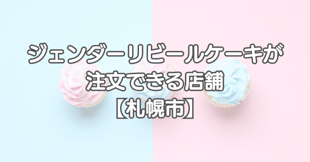 ジェンダーリビールケーキ東京店舗_札幌