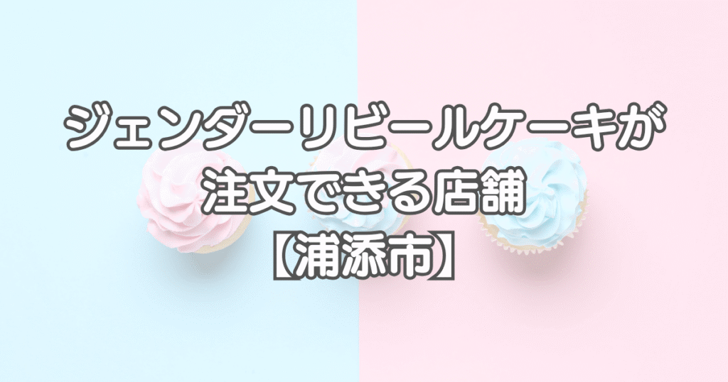 ジェンダーリビールケーキを沖縄県で注文できる店舗【浦添市】