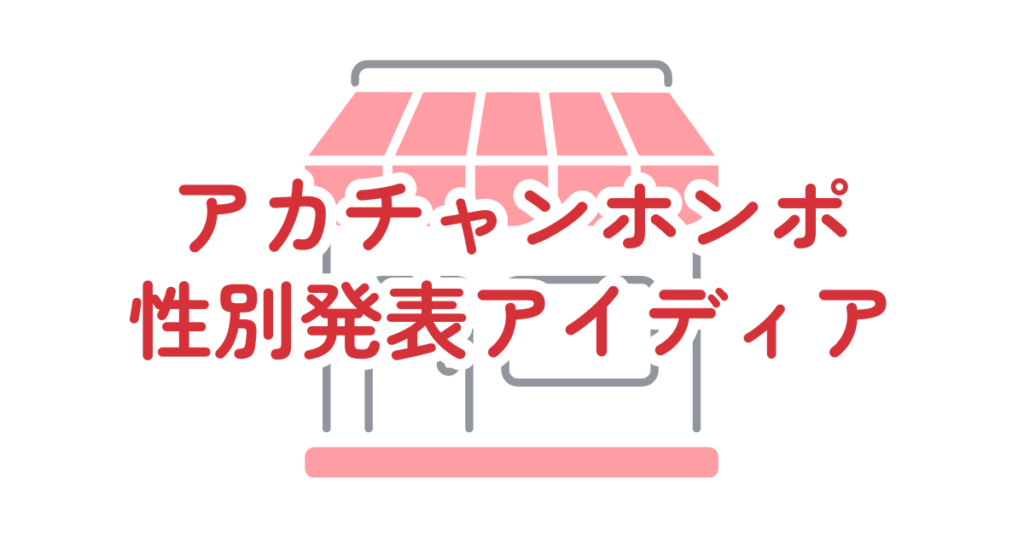 アカチャンホンポジェンダーリビールアイディア