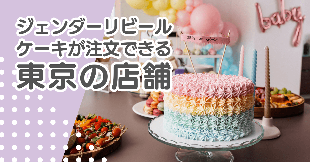 ジェンダーリビールケーキが東京で注文できる店舗一覧！銀座などエリア別で紹介