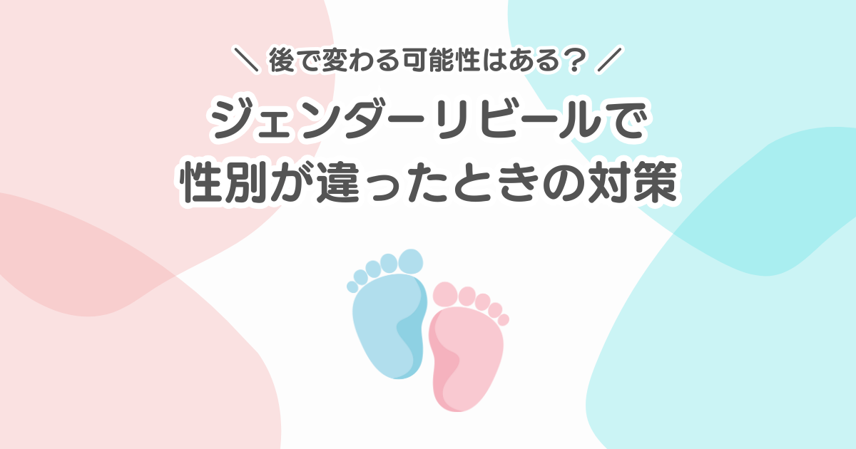 ジェンダーリビールで性別違ったら？後で変わる可能性とできる対策