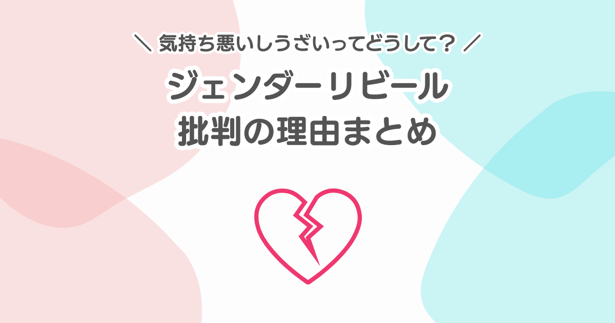 ジェンダーリビールは気持ち悪い？うざい・嫌いと批判の声がある理由