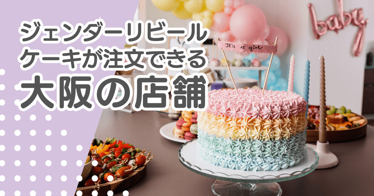 ジェンダーリビールケーキが大阪で注文できる店舗一覧！梅田などエリア別で紹介