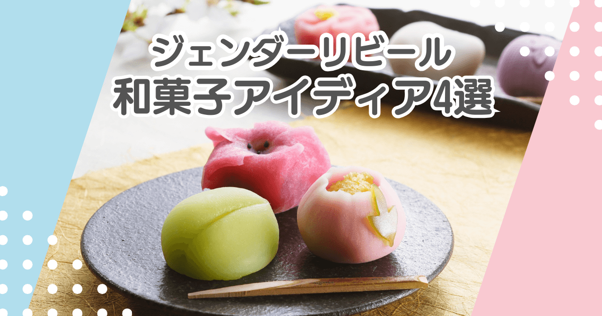 ジェンダーリビールを和菓子で！大福などを使ったアイディア4選
