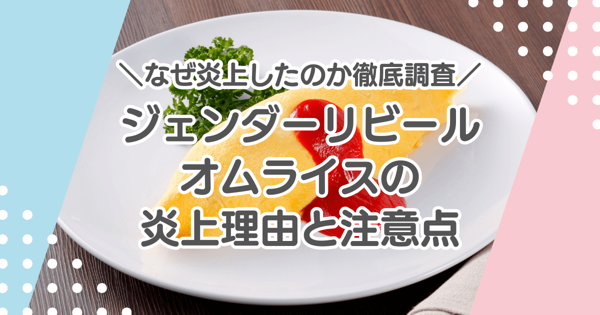 ジェンダーリビールオムライスの炎上はなぜ？理由と注意ポイントまとめ