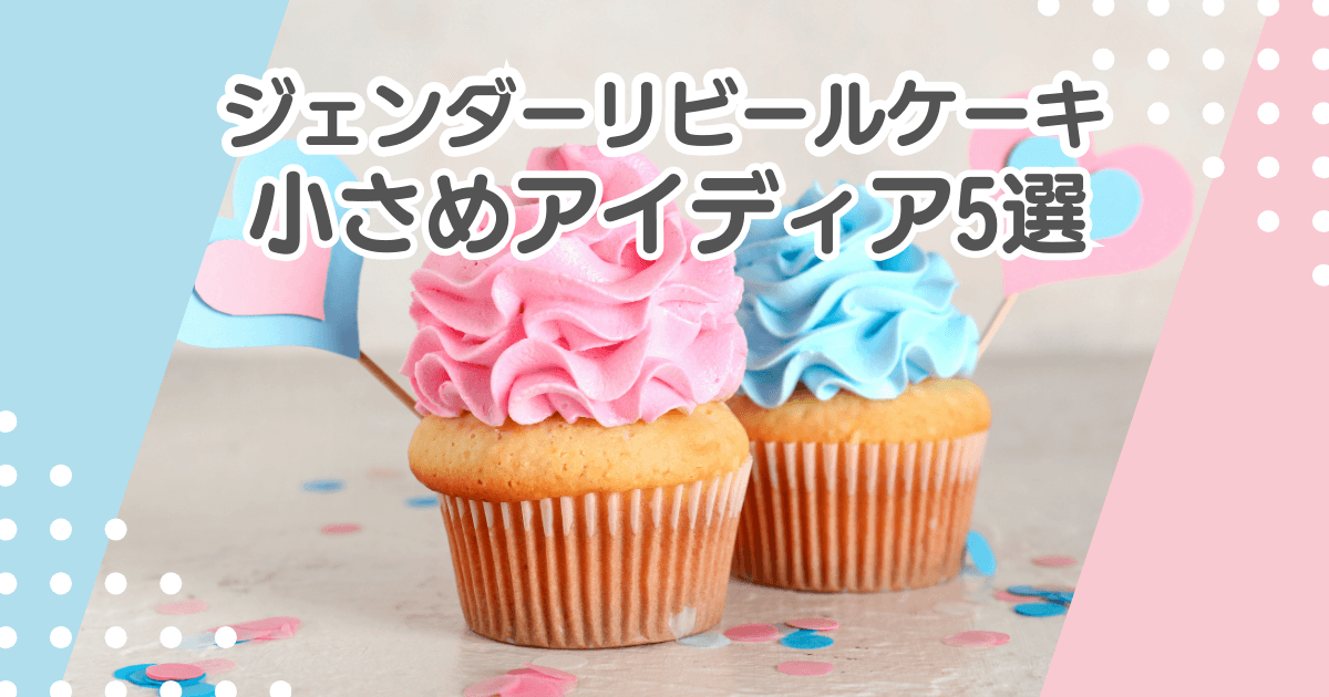 ジェンダーリビールケーキの手作り小さめアイディア5選！おすすめ通販も紹介