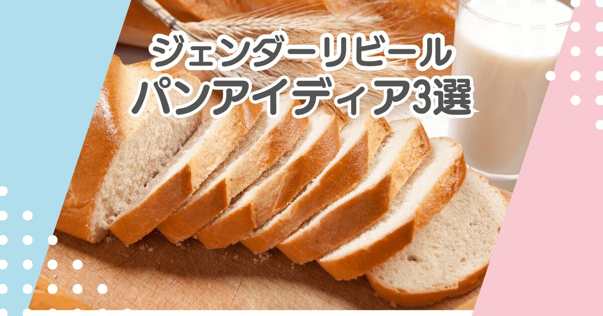 ジェンダーリビールのパンアイディア3選！サンドイッチや薄皮パンで性別発表