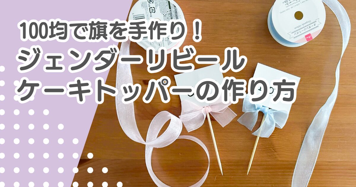 ジェンダーリビール旗も100均（セリア・ダイソー）で！手作りケーキトッパーの作り方