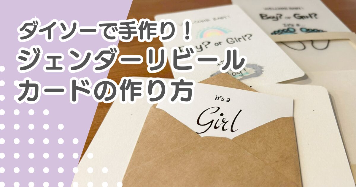 ジェンダーリビールカードをダイソーで手作り！手書きスクラッチの作り方も紹介