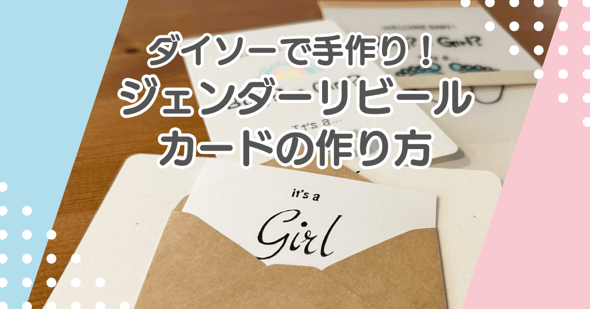 ジェンダーリビールカードをダイソーで手作り！手書きスクラッチの作り方も紹介