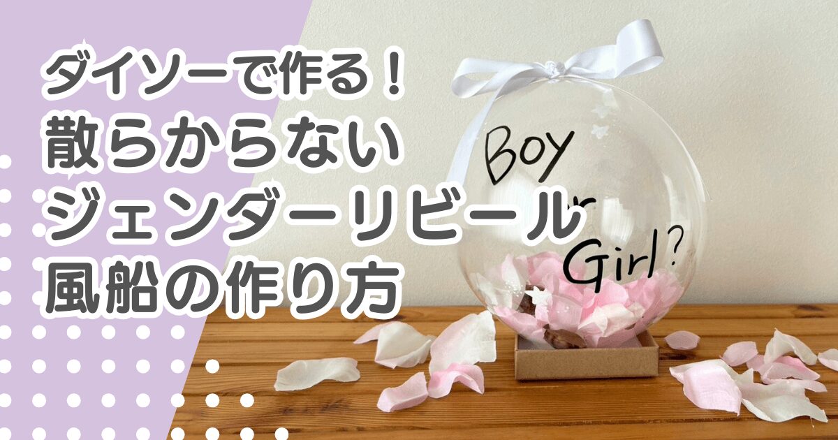 散らからないジェンダーリビール風船も100均で！ダイソーでできる手作りバルーン
