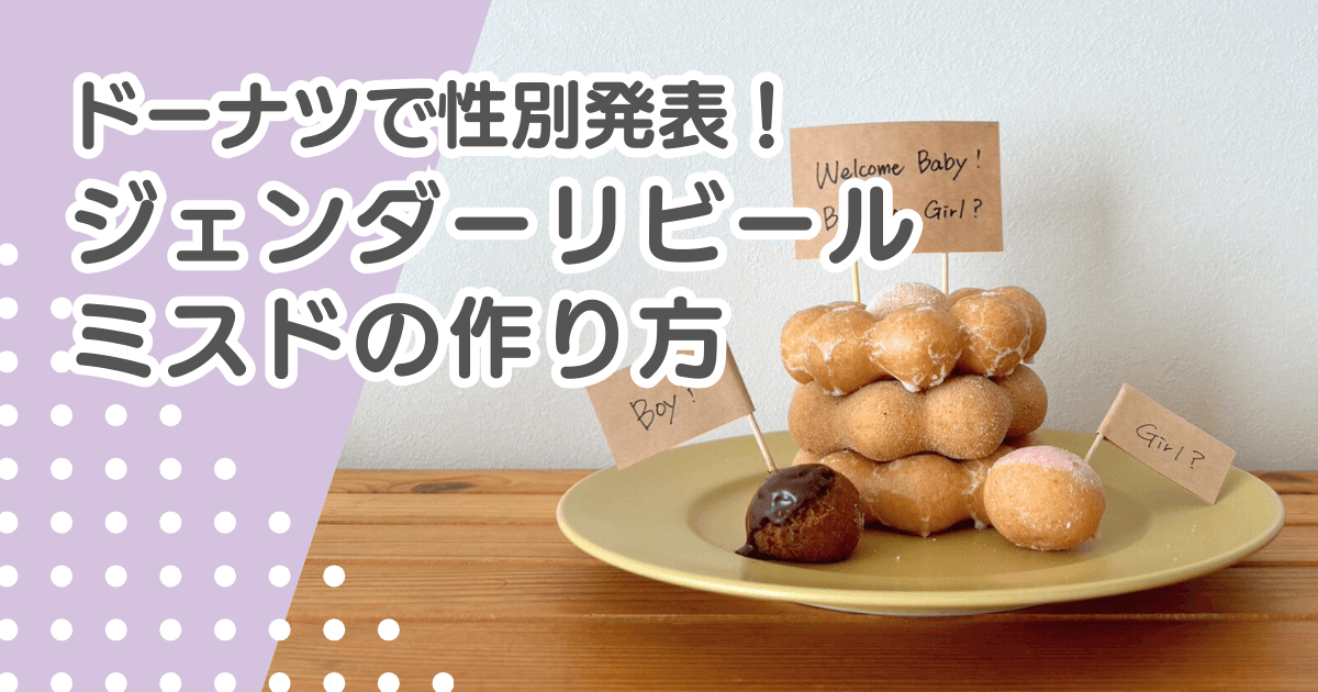 ジェンダーリビールミスドの作り方