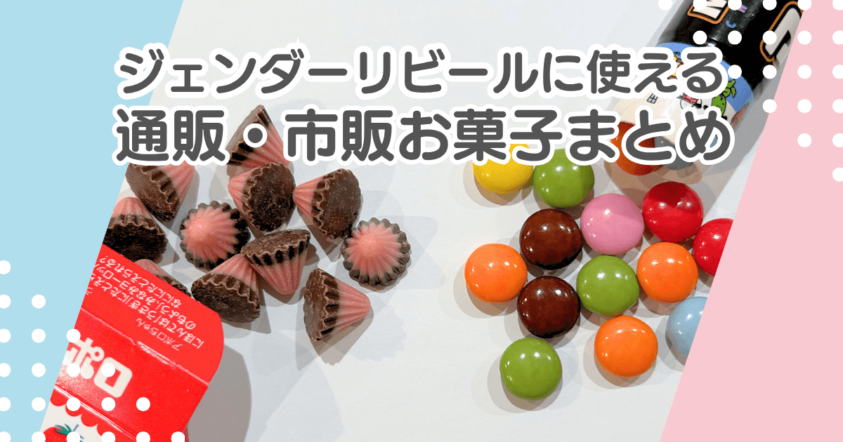 ジェンダーリビール向け通販・市販お菓子まとめ！ケーキの中身にも使える？