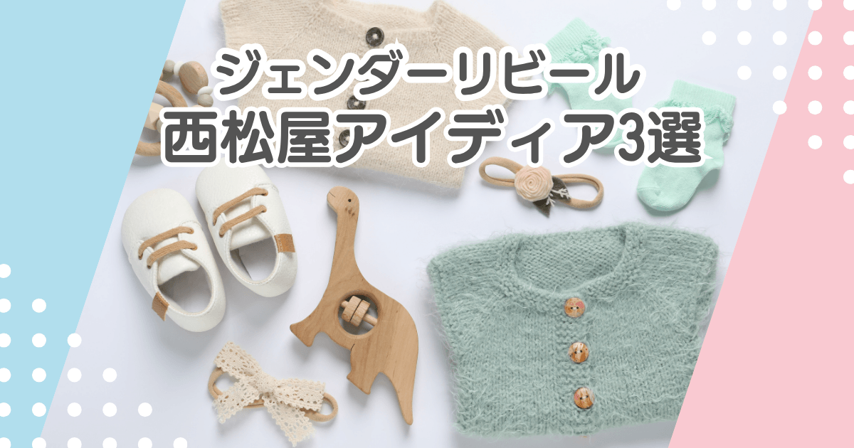 ジェンダーリビールは西松屋でできる？カードや風船・クラッカーの有無を紹介